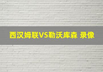 西汉姆联VS勒沃库森 录像